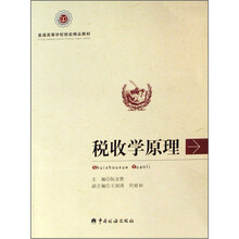 普通高等学校税收精品教材:税收学原理