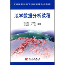 教育部高等学校地矿学科教学指导委员会推荐教材：地学数据分析教程（附光盘）