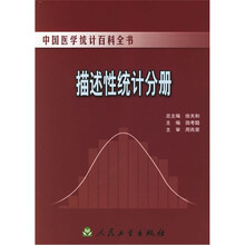 中国医学统计百科全书：描述性统计分册