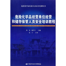 危险化学品经营单位经营和储存保管人员安全培训教程