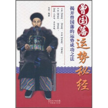 曾国藩运势秘经