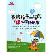 少儿故事馆丛书：影响孩子一生的42个探险故事