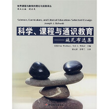 科学、课程与通识教育:施瓦布选集
