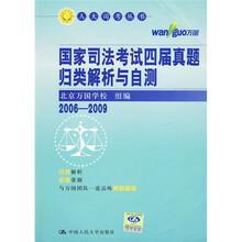 国家司法考试四届真题归类解析与自测（2006-2009）