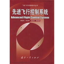 先进飞行控制系统