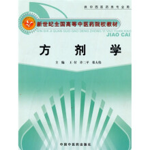 新世纪全国高等中医药院校创新教材:方剂学