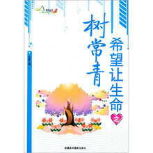 希望让生命之树常青