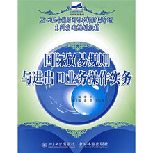 21世纪全国应用型本科财经管理系列实用规划教材:国际贸易规则与进出口业务操作实务