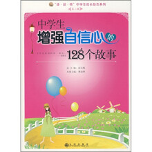 中学生增强自信心的128个故事