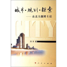 城市·规划·探索：在北大做博士后