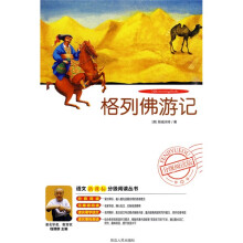 语文新课标分级阅读丛书:格列佛游记(附DVD光盘1张)