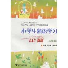 小学生熟语学习一本通(4年级)