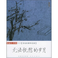 文化名家怀旧录:无法抚慰的岁月