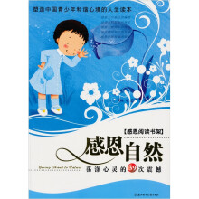 感恩阅读书架：感恩自然