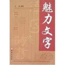 魅力文字