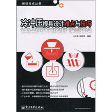 冷冲压模具设计难点与技巧