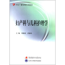 妇产科与儿科护理学(附考核册、含2张dVd)
