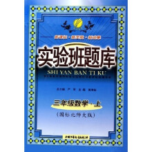 实验班题库：3年级数学（上）（国标北师大版）