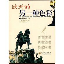 欧洲的另一种色彩