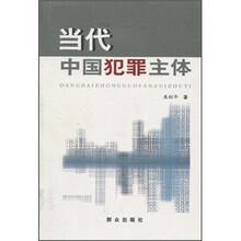 当代中国犯罪主体