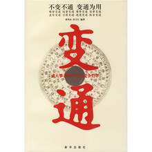 变通:成大事者的生存与竞争哲学