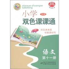 经纶图书·小学双色课课通:语文(第11册)(SJGB)