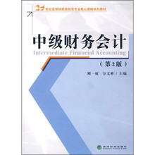 高等院校财经类专业核心课程系列教材：中级财务会计