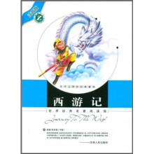 世界经典名著阅读馆（注音版）：西游记