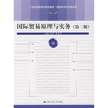 21世纪高职高专规划教材·国际经济与贸易系列：国际贸易原理与实务（第2版）