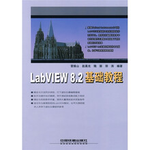 LabVIEW 8.2基础教程