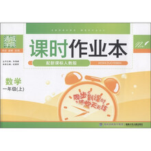 通城学典·课时作业本：数学（1年级上）（配新课标人教版）