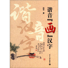 谐音“画”汉字