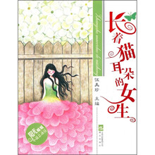 阳光姐姐小说总动员：长着猫耳朵的女生