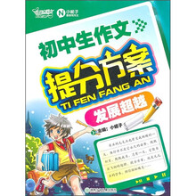 初中生作文提分方案：发展超越