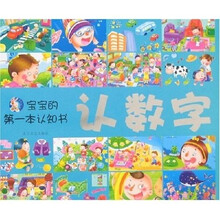 宝宝的第一本认知书：认数字