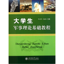 大学生军事理论基础教程