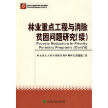 林业重点工程与消除贫困问题研究(续)