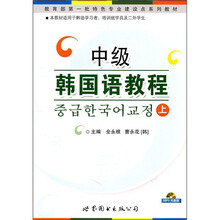 教育部第一批特色专业建设点系列教材:中级韩国语教程(上)(附MP3光盘1张)