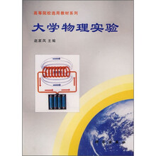 高等院校选用教材系列:大学物理实验