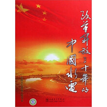 改革开放三十年的中国水电