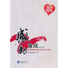 《感动重庆：那些震撼和激励过我们的人和事》（20082009年度人物）