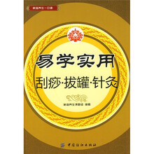 易学实用刮痧·拔罐·针灸