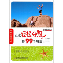 让我轻松夺冠的99个故事