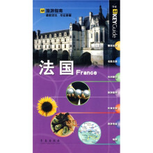AA旅游指南：法国