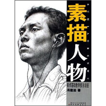 素描人物：美术基础教学技法讲座