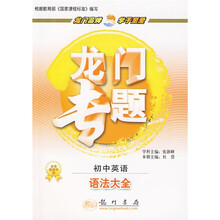 龙门专题·语法大全：初中英语