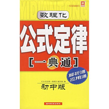 数理化公式定律一典通（初中版）