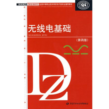 全国中等职业技术学校电子类专业通用教材:无线电基础