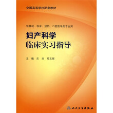 全国高等学校配套教材:妇产科学临床实习指导
