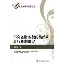 不完备财务契约缔结和履行机制研究